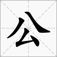 公 造詞|公的意思，公字的意思